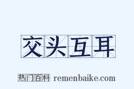 交头互耳是什么意思的图片
